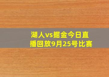 湖人vs掘金今日直播回放9月25号比赛