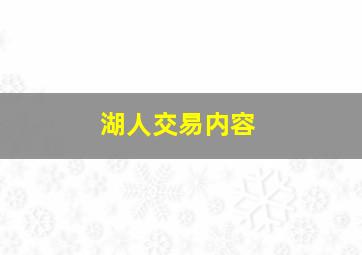 湖人交易内容