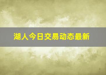 湖人今日交易动态最新