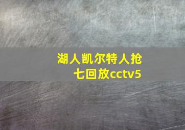 湖人凯尔特人抢七回放cctv5