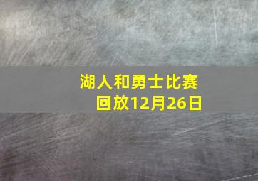 湖人和勇士比赛回放12月26日