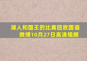 湖人和国王的比赛回放国语微博10月27日高清视频