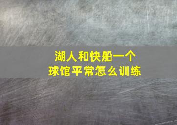 湖人和快船一个球馆平常怎么训练