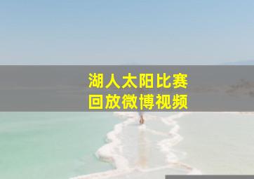 湖人太阳比赛回放微博视频