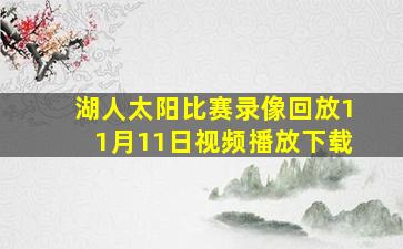 湖人太阳比赛录像回放11月11日视频播放下载