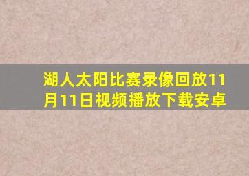 湖人太阳比赛录像回放11月11日视频播放下载安卓