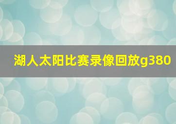 湖人太阳比赛录像回放g380