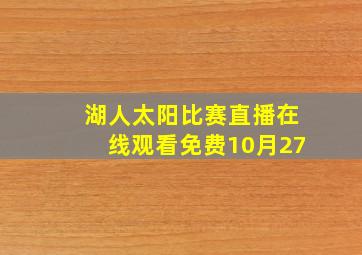 湖人太阳比赛直播在线观看免费10月27