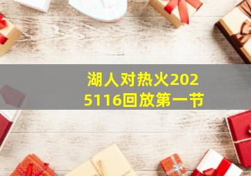 湖人对热火2025116回放第一节