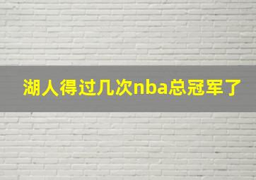 湖人得过几次nba总冠军了