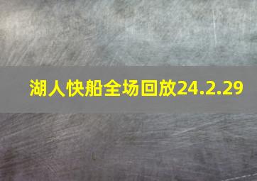 湖人快船全场回放24.2.29