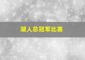 湖人总冠军比赛