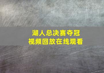 湖人总决赛夺冠视频回放在线观看