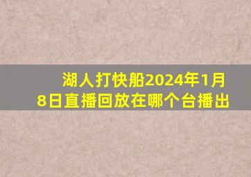 湖人打快船2024年1月8日直播回放在哪个台播出