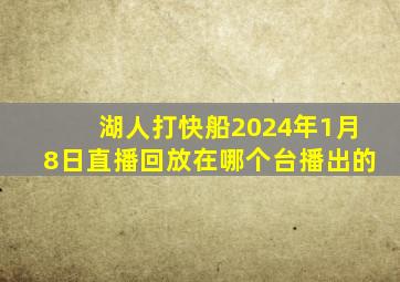 湖人打快船2024年1月8日直播回放在哪个台播出的