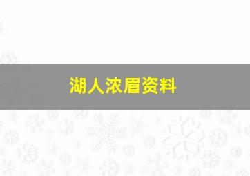 湖人浓眉资料