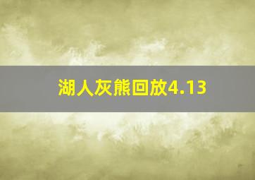 湖人灰熊回放4.13