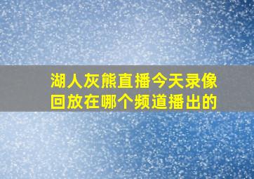 湖人灰熊直播今天录像回放在哪个频道播出的