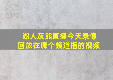 湖人灰熊直播今天录像回放在哪个频道播的视频