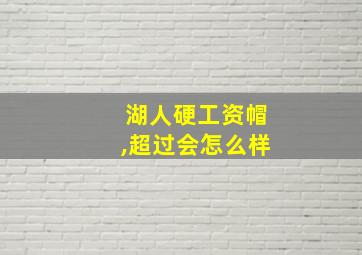 湖人硬工资帽,超过会怎么样