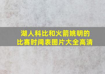 湖人科比和火箭姚明的比赛时间表图片大全高清