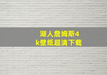 湖人詹姆斯4k壁纸超清下载