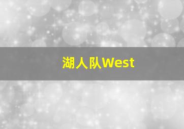 湖人队West