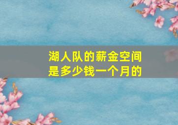 湖人队的薪金空间是多少钱一个月的