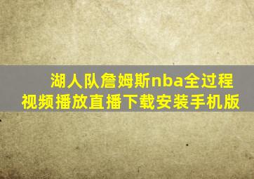 湖人队詹姆斯nba全过程视频播放直播下载安装手机版