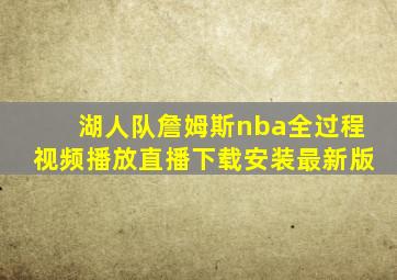 湖人队詹姆斯nba全过程视频播放直播下载安装最新版