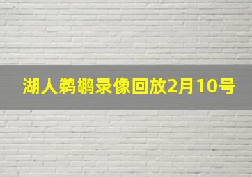 湖人鹈鹕录像回放2月10号