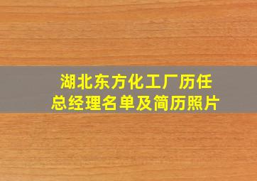 湖北东方化工厂历任总经理名单及简历照片