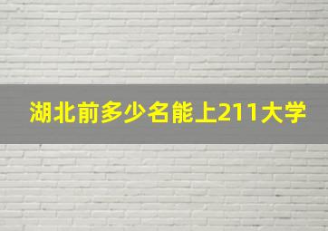 湖北前多少名能上211大学