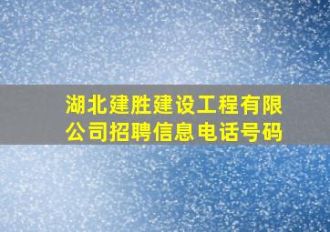 湖北建胜建设工程有限公司招聘信息电话号码