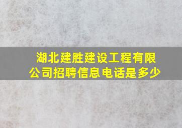 湖北建胜建设工程有限公司招聘信息电话是多少