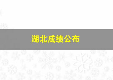 湖北成绩公布