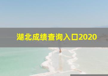 湖北成绩查询入口2020