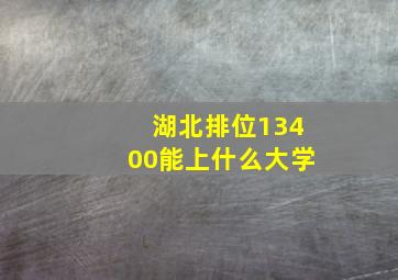 湖北排位13400能上什么大学