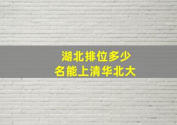 湖北排位多少名能上清华北大