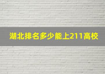 湖北排名多少能上211高校