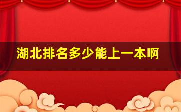 湖北排名多少能上一本啊