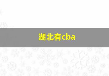 湖北有cba