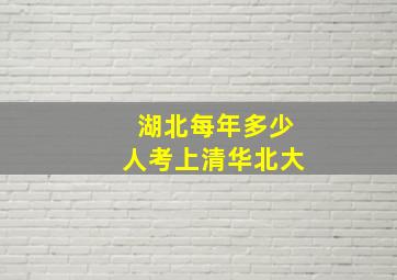 湖北每年多少人考上清华北大