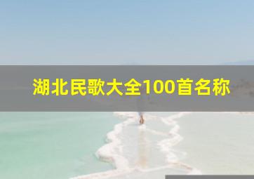 湖北民歌大全100首名称