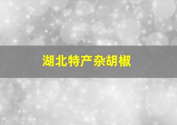 湖北特产杂胡椒