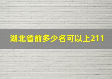 湖北省前多少名可以上211