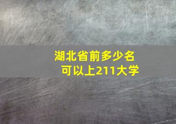 湖北省前多少名可以上211大学