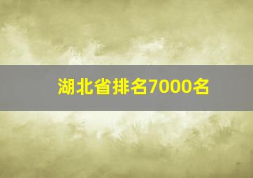 湖北省排名7000名