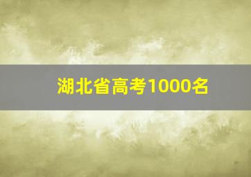 湖北省高考1000名