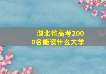 湖北省高考2000名能读什么大学